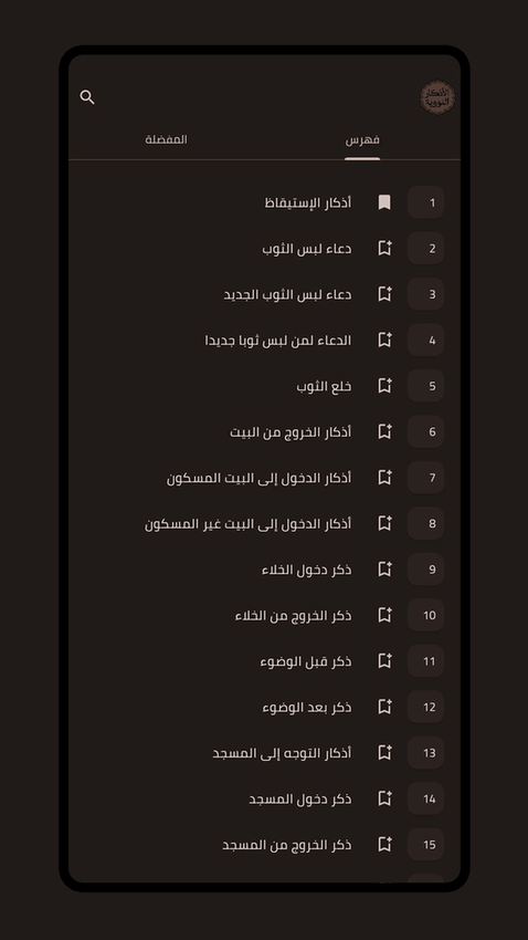 Al-Azkar screenshot